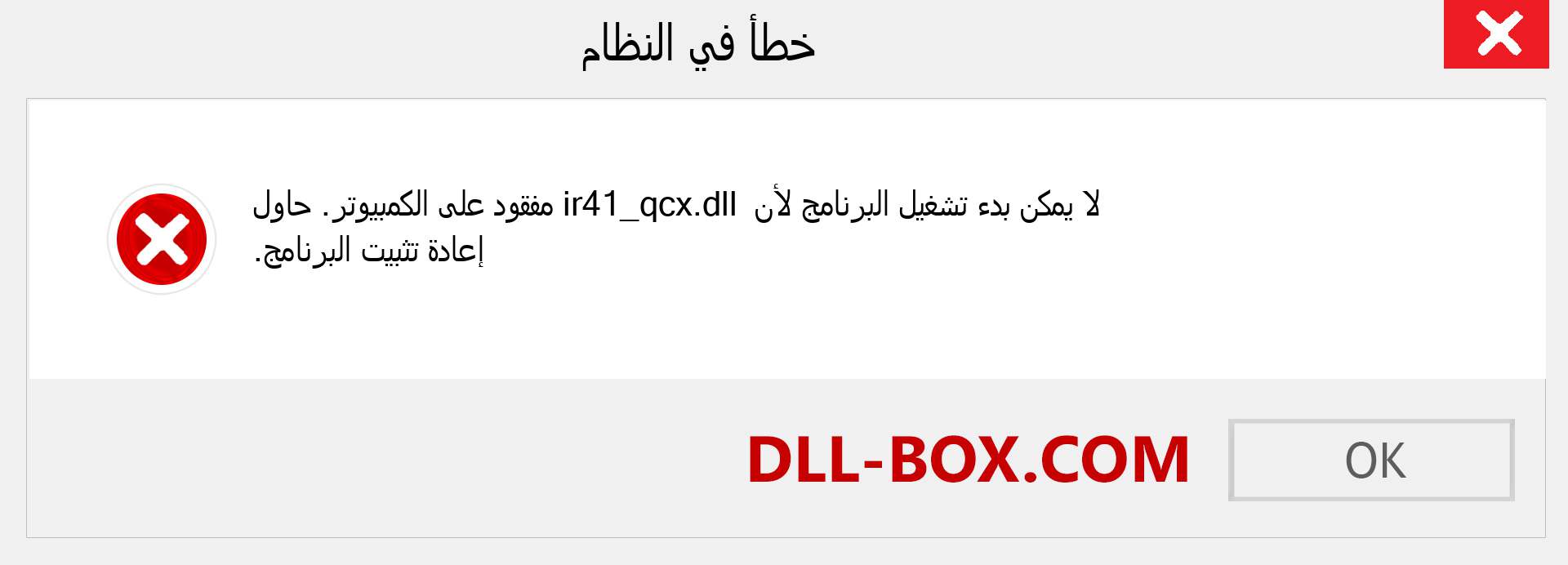 ملف ir41_qcx.dll مفقود ؟. التنزيل لنظام التشغيل Windows 7 و 8 و 10 - إصلاح خطأ ir41_qcx dll المفقود على Windows والصور والصور