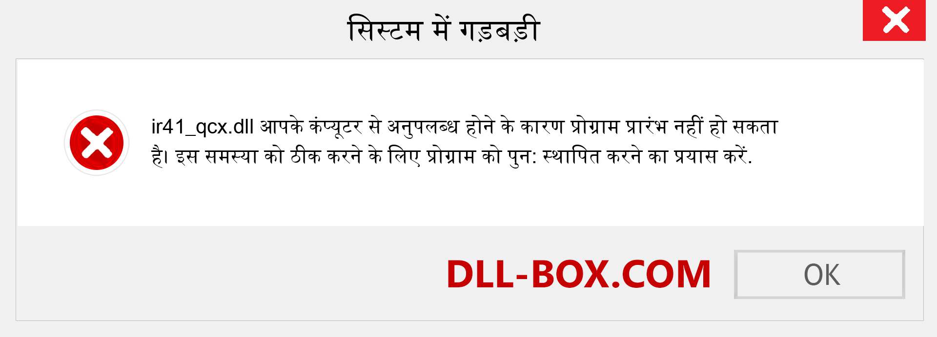 ir41_qcx.dll फ़ाइल गुम है?. विंडोज 7, 8, 10 के लिए डाउनलोड करें - विंडोज, फोटो, इमेज पर ir41_qcx dll मिसिंग एरर को ठीक करें