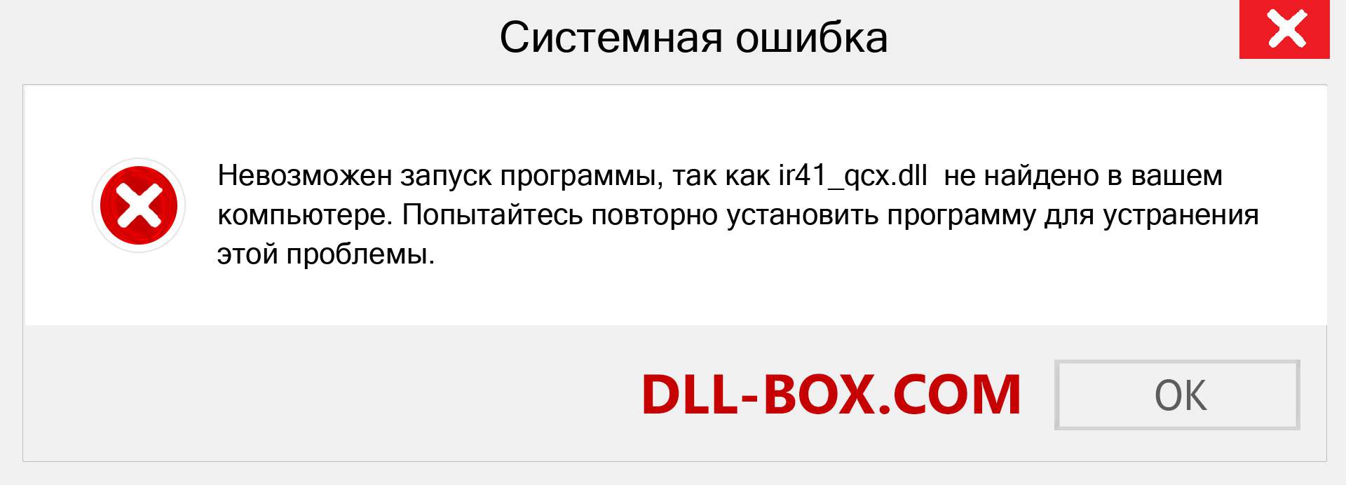 Файл ir41_qcx.dll отсутствует ?. Скачать для Windows 7, 8, 10 - Исправить ir41_qcx dll Missing Error в Windows, фотографии, изображения