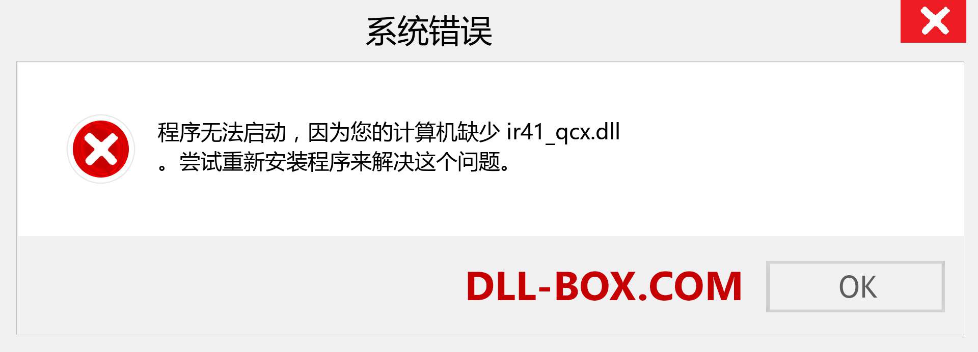 ir41_qcx.dll 文件丢失？。 适用于 Windows 7、8、10 的下载 - 修复 Windows、照片、图像上的 ir41_qcx dll 丢失错误